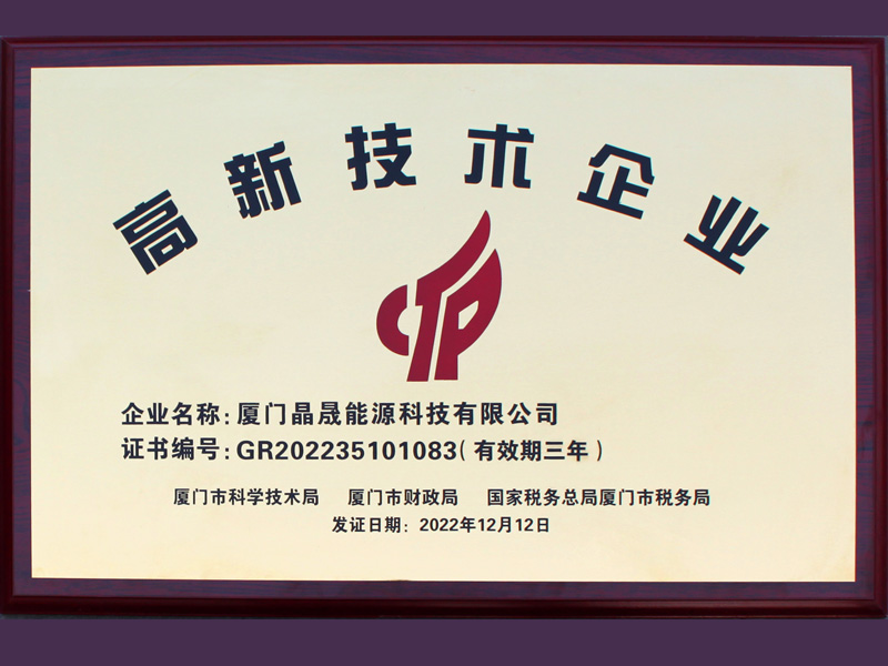 أخبار سارة 丨 تهانينا لشركة Xiamen Solar First Energy على فوزها بشرف المؤسسة الوطنية للتكنولوجيا الفائقة